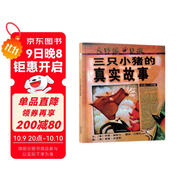 三只小豬的真實(shí)故事   美國圖書(shū)館學(xué)會(huì )年度好書(shū)推薦 入選2017、2018年學(xué)校推薦書(shū)單3-6歲暑假作業(yè) 一升二暑假銜接 小升初暑假銜接