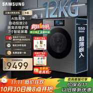 三星（SAMSUNG）AI神洗衣機(jī)9系 12KG全自動(dòng)滾筒AI泡泡凈親寵衣物護(hù)理超薄嵌入政府補(bǔ)貼20% 黑 WW12DB9B84GDSC