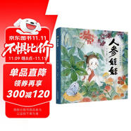 經(jīng)典民間故事圖畫書 人參娃娃