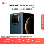 HUAWEI Mate X6 典藏版 16GB+1TB深海藍分布式玄武架構 鴻蒙大屏AI 紅楓原色影像折疊旗艦手機 折疊屏