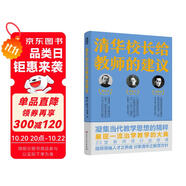 清華校長給教師的建議 披露清華大學(xué)與中國教育黃金時代的治身治學(xué)與治校