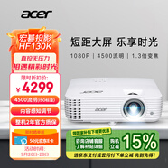 宏碁（acer）HF130K 投影機 投影儀家用 投影電視（1080P 4500流明 1.3倍變焦 120Hz刷新率 8.3ms低延遲）