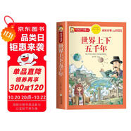 世界上下五千年 注音彩繪兒童版小學(xué)生版注音版 拼音讀物青少年版 小學(xué)一二年級(jí)三年級(jí)課外閱讀書籍 兒童文學(xué)讀物7-10歲