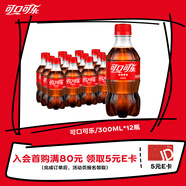 可口可樂汽水 碳酸飲料 300ml*12瓶 整箱裝