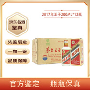 茅臺（MOUTAI）【名酒鑒真】貴州茅臺普王子 鐵蓋迎賓酒醬香型白酒陳年老酒 2017年 200mL 12瓶 53度茅臺王子酒