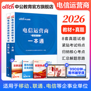 中公教育備考2026電信運(yùn)營(yíng)商招聘考試用書中國(guó)聯(lián)通中國(guó)移動(dòng)電信鐵塔校招國(guó)企知識(shí)行測(cè)英語(yǔ)筆試：一本通真題匯編全真題庫(kù) 單本套裝可選 2本套【一本通+真題匯編】