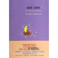 【微瑕】蝴蝶飛舞時(shí) （美）阿爾瓦雷斯著(zhù) 譯林出版社