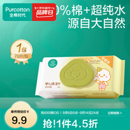 全棉時(shí)代新生嬰兒棉濕巾寶寶手口專(zhuān)用屁屁帶蓋家庭實(shí)惠套裝 【居家款】 70抽 1包 嘗鮮裝