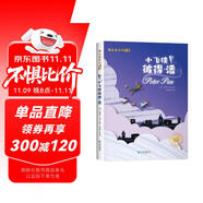 [注音版] 小飛俠 彼得·潘 國際大獎(jiǎng)小說 小學(xué)生一二三年級(jí)課外閱讀必讀名著書籍 兒童文學(xué)經(jīng)典世界名著 國際獲獎(jiǎng)小說 國際獲獎(jiǎng)兒童文學(xué) 國際大獎(jiǎng)兒童文學(xué)必讀