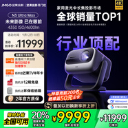 堅果投影（JMGO）N3 Ultra Max 純?nèi)す庾兘雇队皟x4600lm+AI全智控電動云臺4K超高清云臺投影家用影院國家補貼
