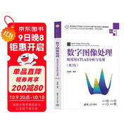 數字圖像處理——使用MATLAB分析與實(shí)現（第2版）（高等學(xué)校電子信息類(lèi)專(zhuān)業(yè)系列教材·新形態(tài)教材）