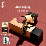 圣羅蘭（YSL）全新方管口紅N8滋潤(rùn)唇膏顯色化妝品生日禮物送女友中秋禮品