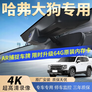 大昌攬月適用26款哈弗大狗行車(chē)記錄儀原廠(chǎng)免走線(xiàn)專(zhuān)二代大狗21款22款24款 1K標清【單攝】+64G內存卡 2024款 1.5T DCT邊牧版
