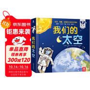 我們的太空立體書 3-6歲兒童太空百科科普書 揭秘宇航員宇宙世界繪本 幼兒園機(jī)關(guān)書兒童  樂樂趣童書省錢卡
