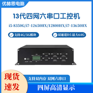 優(yōu)赫思13代i7-13650HX/12650HX四網(wǎng)口2.5G防火墻服務(wù)器四顯HD多串口嵌入式工控機視覺檢測工廠自動化主機 8G內(nèi)存256G固態(tài)WIFI i5-8305G 四網(wǎng)口定制款 DDR4*2