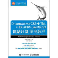 DreamweaverCS6+HTML+CSS+DIV+JavaScript網(wǎng)站開發(fā)案例教程 崔英敏