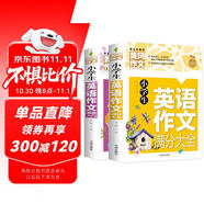 小學生英語作文滿分大全+英語作文基礎入門(套裝2冊) 小學英語寫作/語法閱讀輔導課外書三四五六年級黃岡作文書素材輔導3-4-5-6年級英語滿分作文大全8-9-10-11歲適用