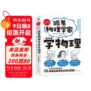 跟著(zhù)物理學(xué)家學(xué)物理 好玩有趣，與伽利略、阿基米德、帕斯卡、牛頓、胡克、歐姆一起，愉快地理解50個(gè)重要的物理法則和原理！