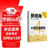 新視角.大學(xué)日語教程4（贈(zèng)音頻）