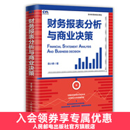 財務(wù)報表分析與商業(yè)決策 真實數(shù)據(jù) 注冊估值分析師推薦 財報分析配套微視頻課程