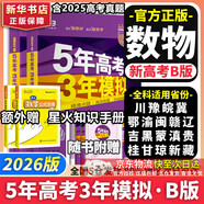 【科目自選】五年高考三年模擬2026B版2026A版5年高考3年模擬高中總復習 53五三高考b版a版五三A版五三B版 2026含2025高考真題高中一二三輪高三復習資料新高考總復習曲一線(xiàn)中小學(xué)教輔 【