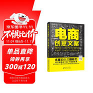 電商創(chuàng)意文案策劃、寫(xiě)作與營(yíng)銷(xiāo)：商品推廣+詳情頁(yè)+活動(dòng)促銷(xiāo)方案