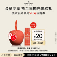 悅木之源（Origins）會(huì)員體驗(yàn)禮 蘋(píng)果肌青春肌底液