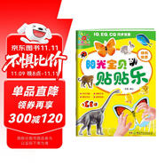 陽光寶貝 趣味貼貼樂動物世界 寶寶貼貼畫2-3-6歲粘貼紙啟蒙認(rèn)知書 IQEQCQ思維游戲訓(xùn)練專注力幼兒園小班中班大班書籍 兒童益智啟蒙認(rèn)知書動手動腦手工diy親子貼紙書 省錢卡