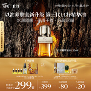 阿芙（AFU）十一11籽精華油3.0新升級(jí)30ml