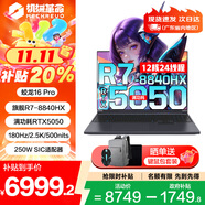 機(jī)械革命（MECHREVO）蛟龍16Pro電競(jìng)游戲本15K【補(bǔ)貼20%】旗艦銳龍R9HX滿(mǎn)血RTX5050獨(dú)顯高性能大學(xué)生設(shè)計(jì)筆記本電腦 R7-8840HX 5050 24G 1TB 主流配置丨高速固
