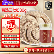 同仁堂（TRT）品牌 北京同仁堂三七極細粉80g云南文山三七田七粉心腦血管養護粉中老年養生教師節禮物