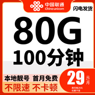 中國(guó)聯(lián)通流量卡19元低月租套餐手機(jī)卡4g5g不限速純上網(wǎng)卡大王卡無(wú)合約全國(guó)通用電話卡 聯(lián)通本地A卡29元80G流量+100分鐘+本地靚號(hào)