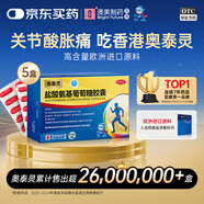 [香港制造] 奧泰靈鹽酸氨基葡萄糖膠囊 0.75g*20粒 5盒 治療和預(yù)防全身骨關(guān)節(jié)炎 緩?fù)聪[ 香港澳美制藥
