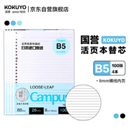 國(guó)譽(yù)（KOKUYO）【熱門(mén)商品】B5/100張/4本裝活頁(yè)紙Campus活頁(yè)本替芯高考筆記本活頁(yè)紙8mm橫線26行1WCN-CLL1110