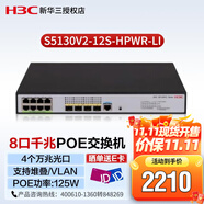新華三（H3C）企業(yè)級8口千兆三層POE交換機 S5130V2-12S-HPWR-LI 4個萬兆光口 可堆疊 VLAN IPV6 功率125W