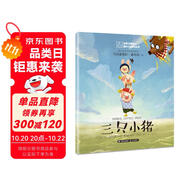 世界經(jīng)典童話 國際大師輕繪本 三只小豬 課外閱讀 閱讀 課外書暑假作業(yè) 一升二暑假銜接 小升初暑假銜接