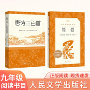 【初三 九年級上】必讀 套裝2種2本 簡(jiǎn)愛(ài)+唐詩(shī)三百首詳析 語(yǔ)文閱讀推薦叢書(shū) 課外閱讀 暑期閱讀