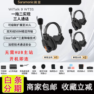 楓笛WiTalk 9 全雙工無線通話對講系統(tǒng)立聲導(dǎo)播通話系統(tǒng)無線耳機直播導(dǎo)播頭戴式影視一拖四 拖八 WiTalk9 WT3S 一拖二500米遠(yuǎn)傳版