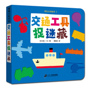 【自選】挖孔認知繪本第一輯第二輯全套交通工具水果動(dòng)物外套衣服玩具捉迷藏系列蒲蒲蘭洞洞書(shū)0-2-3-6歲幼兒園早教益智啟蒙親子習慣養成 交通工具捉迷藏 新華書(shū)店