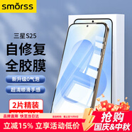 Smorss【2片秒修復(fù)】適用三星S25手機(jī)膜Galaxy三星S25隱形水凝膜 全屏無(wú)邊高清軟膜防摔抗指紋超薄原感膜
