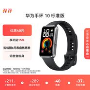 華為（HUAWEI）手環(huán)10 標(biāo)準(zhǔn)版 羽砂黑 智能手環(huán)專業(yè)睡眠分析情緒健康鋁合金機(jī)身心率監(jiān)測(cè)運(yùn)動(dòng)手環(huán)華為手環(huán)9升級(jí)