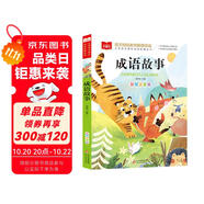 成語故事 彩圖注音版 兒童文學(xué) 一二三年級課外閱讀書必讀世界經(jīng)典文學(xué)少兒名著童話故事書 大語文系列 小學(xué)語文課外閱讀經(jīng)典叢書