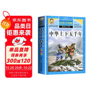 中華上下五千年 注音彩繪兒童版小學(xué)生版注音版 拼音讀物青少年版 小學(xué)一二年級三年級課外閱讀書籍 兒童文學(xué)讀物7-10歲