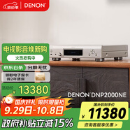 天龍（DENON）【國家補貼】DNP-2000NE 音響家庭影院音箱網(wǎng)絡(luò )流媒體HIFI發(fā)燒級數字播放機USB-DAC播放器 耳放