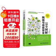 完全圖解網(wǎng)絡(luò )與信息安全基礎 網(wǎng)絡(luò )安全基礎書(shū)籍網(wǎng)絡(luò )攻防黑客攻防網(wǎng)絡(luò )安全工程師網(wǎng)絡(luò )安全技術(shù)與實(shí)踐 一本全面了解計算機網(wǎng)絡(luò )安全相關(guān)概念和技術(shù)方法的專(zhuān)業(yè)科普書(shū)