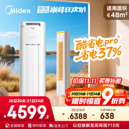 美的空調(diào) 3匹 酷省電Pro 家電國家補(bǔ)貼 新一級(jí)能效 客廳空調(diào)省電變頻 空調(diào)柜機(jī)立式 KFR-72LW/N8KS1-1P
