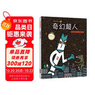 宮西達(dá)也精裝繪本：正義之士2--奇幻超人（充滿傳遞正能量，讓孩子學(xué)會(huì)關(guān)懷和愛護(hù)他人）