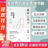 【羅振宇推薦】設(shè)計心理學(xué)套裝4冊 日常的設(shè)計+與復(fù)雜共處+情感化設(shè)計+未來設(shè)計