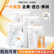 珀萊雅雙抗面膜3.0美白抗皺緊致補水保濕提亮抗氧修紅改善暗黃 【熱賣(mài)爆款】3.0雙抗面膜【20片裝】