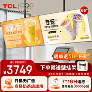 TCL門店電視65寸一體機(jī)可吊掛壁掛信息發(fā)布廣告屏電視機(jī)電子菜單奶茶店超市餐飲商場顯示器PID65P20M